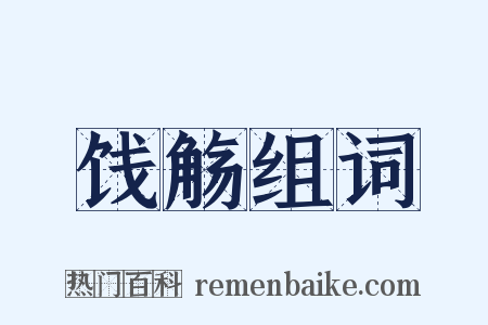 饯觞组词是什么意思的图片
